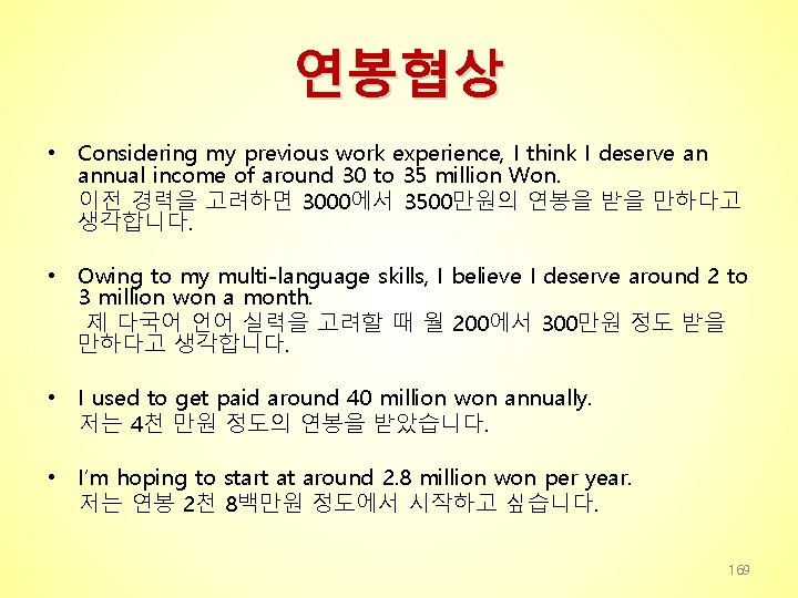 연봉협상 • Considering my previous work experience, I think I deserve an annual income