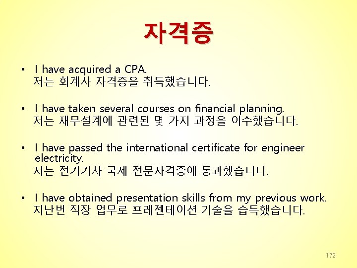 자격증 • I have acquired a CPA. 저는 회계사 자격증을 취득했습니다. • I have