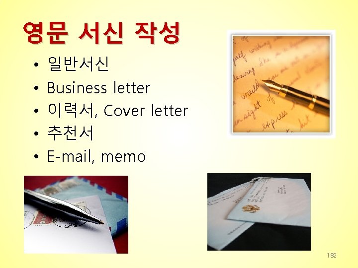 영문 서신 작성 • • • 일반서신 Business letter 이력서, Cover letter 추천서 E-mail,