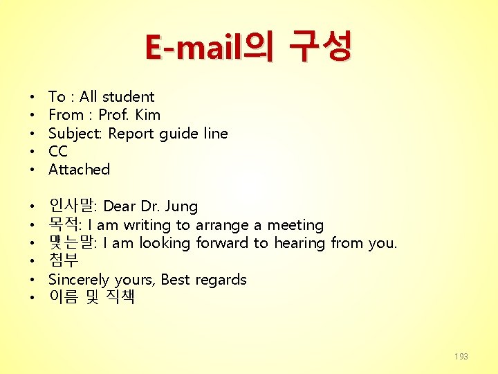 E-mail의 구성 • • • To : All student From : Prof. Kim Subject: