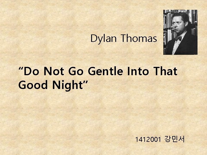 Dylan Thomas “Do Not Go Gentle Into That Good Night” 1412001 강민서 