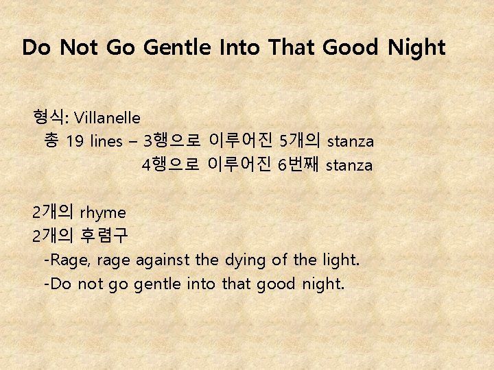 Do Not Go Gentle Into That Good Night 형식: Villanelle 총 19 lines –