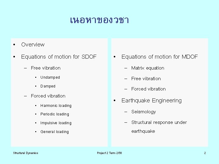 เนอหาของวชา • Overview • Equations of motion for SDOF • Equations of motion for