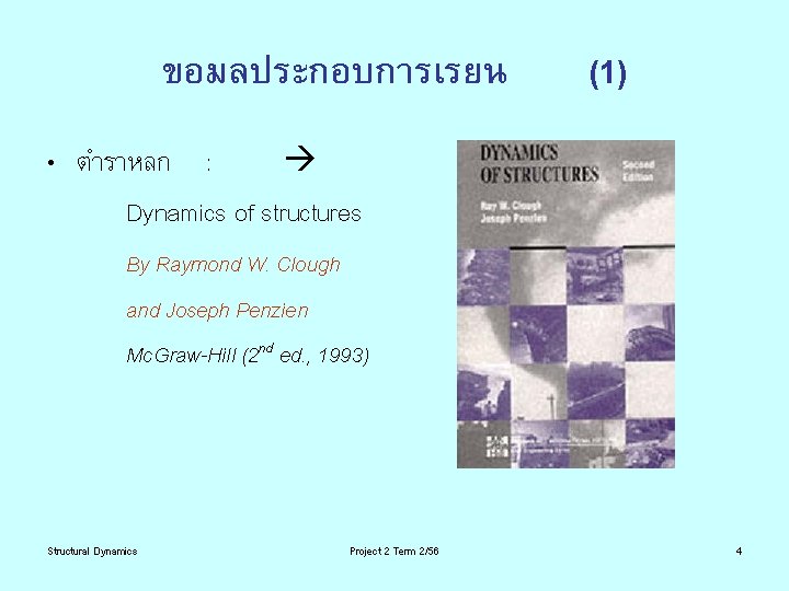 ขอมลประกอบการเรยน (1) • ตำราหลก : Dynamics of structures By Raymond W. Clough and Joseph