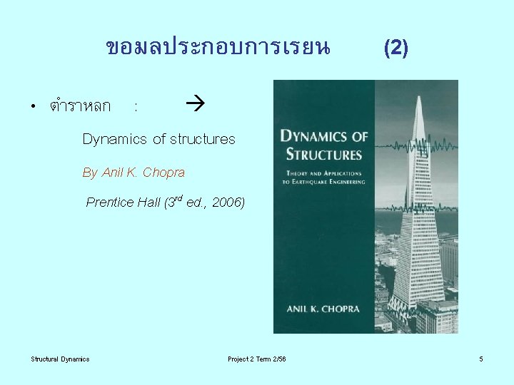 ขอมลประกอบการเรยน (2) • ตำราหลก : Dynamics of structures By Anil K. Chopra Prentice Hall