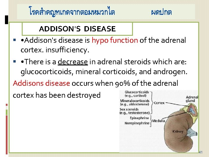 โรคสำคญทเกดจากตอมหมวกไต ผดปกต ADDISON'S DISEASE • Addison's disease is hypo function of the adrenal cortex.