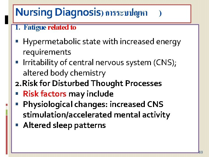 Nursing Diagnosis) การระบปญหา ) 1. Fatigue related to Hypermetabolic state with increased energy requirements