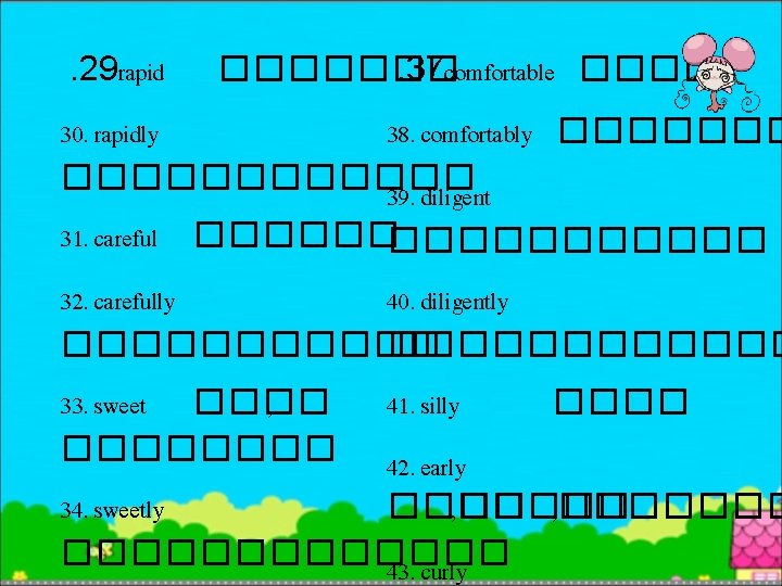 . 29 rapid �������. 37 comfortable ���� 30. rapidly 38. comfortably ������������ 39. diligent