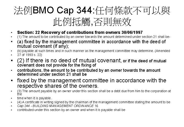 法例BMO Cap 344: 任何條款不可以與 此例抵觸, 否則無效 • Section: 22 Recovery of contributions from owners