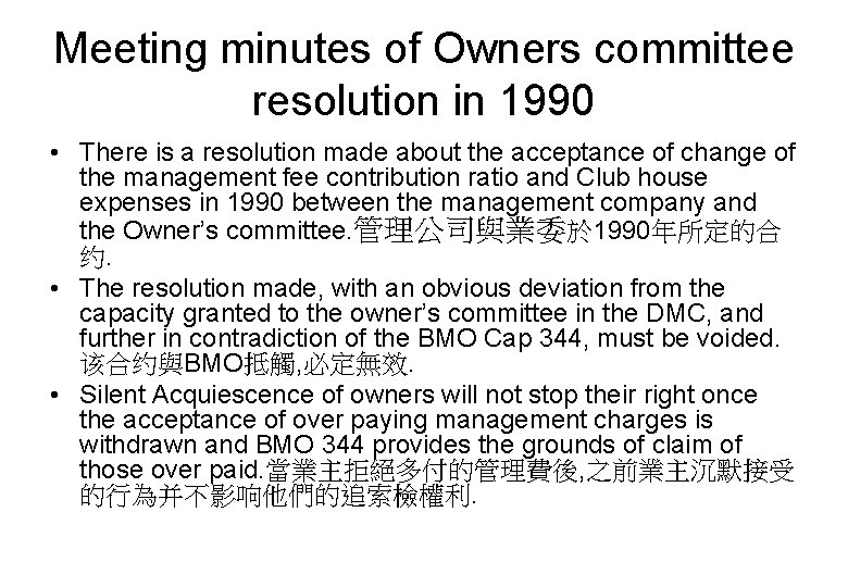 Meeting minutes of Owners committee resolution in 1990 • There is a resolution made