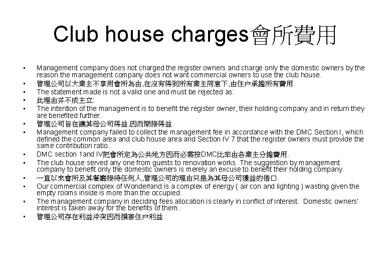 Club house charges會所費用 • • • • Management company does not charged the register