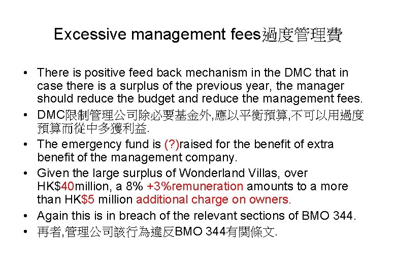 Excessive management fees過度管理費 • There is positive feed back mechanism in the DMC that