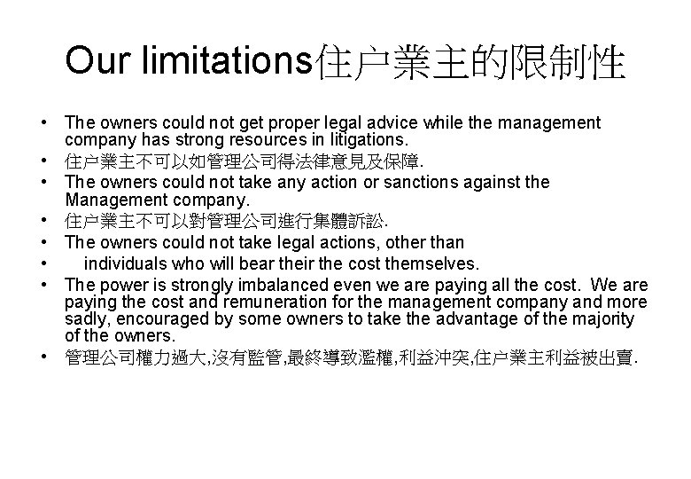 Our limitations住户業主的限制性 • The owners could not get proper legal advice while the management