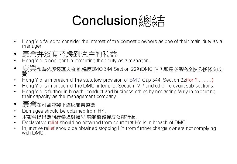 Conclusion總結 • Hong Yip failed to consider the interest of the domestic owners as