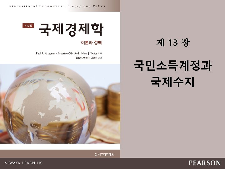 제 13 장 국민소득계정과 국제수지 Copyright © 2015 Pearson Education, Inc. All rights reserved.