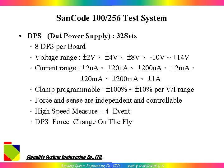 San. Code 100/256 Test System • DPS (Dut Power Supply) : 32 Sets ．8
