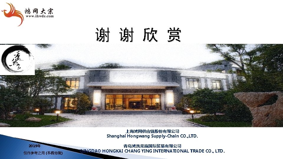 谢 谢 欣 赏 上海鸿网供应链股份有限公司 Shanghai Hongwang Supply-Chain CO. , LTD. 2019年 仅作参考之用 (不得分发)