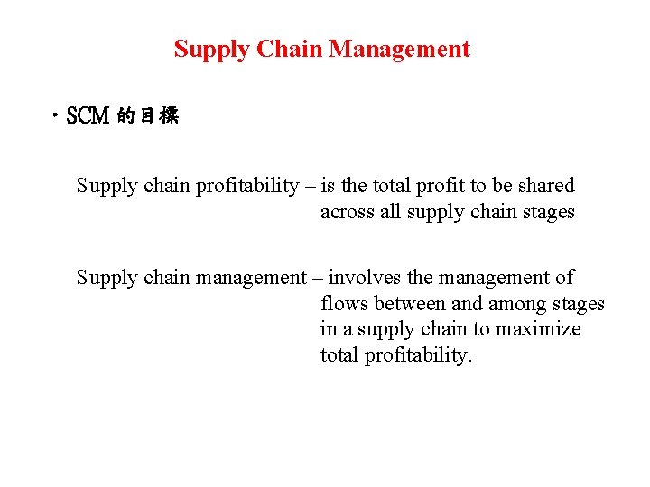 Supply Chain Management • SCM 的目標 Supply chain profitability – is the total profit