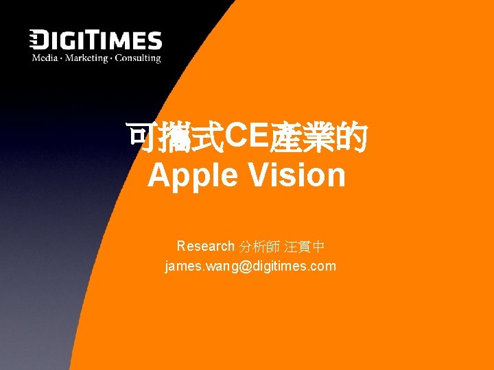 可攜式CE產業的 Apple Vision Research 分析師 汪貫中 james. wang@digitimes. com 