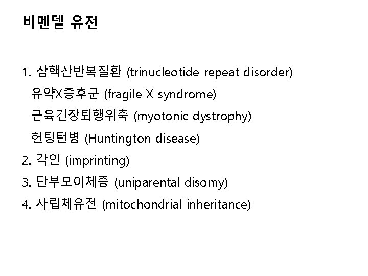 비멘델 유전 1. 삼핵산반복질환 (trinucleotide repeat disorder) 유약X증후군 (fragile X syndrome) 근육긴장퇴행위축 (myotonic dystrophy)