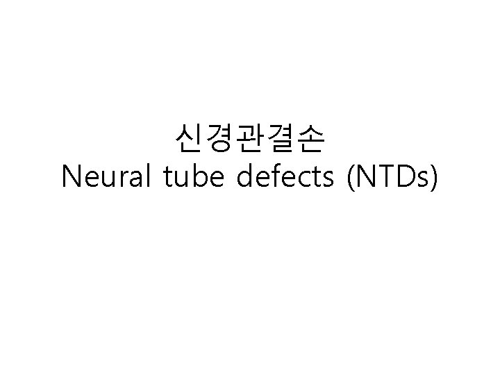 신경관결손 Neural tube defects (NTDs) 