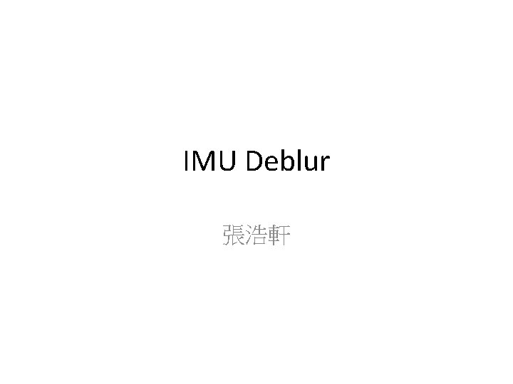 IMU Deblur 張浩軒 