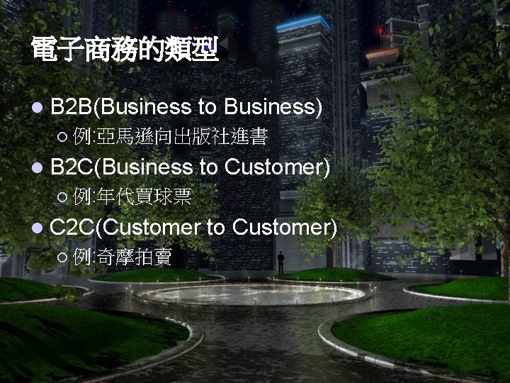 電子商務的類型 l B 2 B(Business to Business) ¡ 例: 亞馬遜向出版社進書 l B 2 C(Business