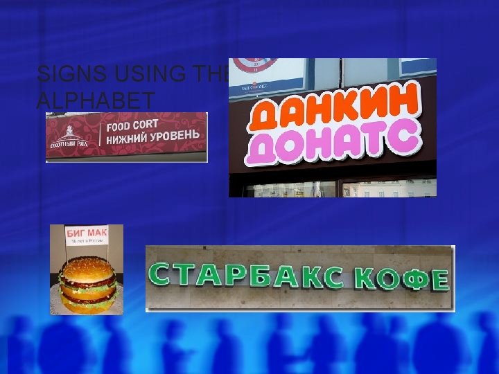 SIGNS USING THE CYRILLIC ALPHABET 