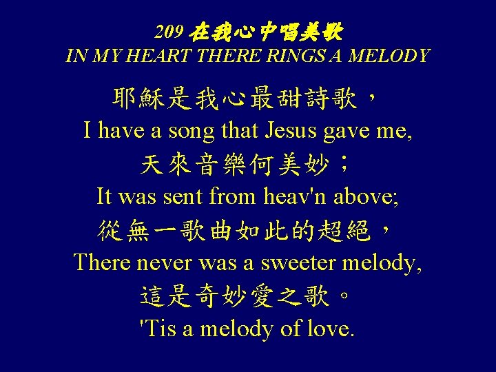 209 在我心中唱美歌 IN MY HEART THERE RINGS A MELODY 耶穌是我心最甜詩歌， I have a song