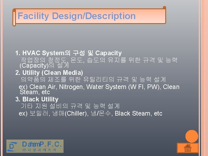 Facility Design/Description 1. HVAC System의 구성 및 Capacity 작업장의 청정도, 온도, 습도의 유지를 위한