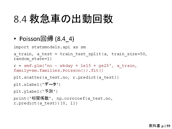 8. 4 救急車の出動回数 • Poisson回帰 (8. 4_4) import statsmodels. api as sm a_train, a_test 8. 4 救急車の出動回数 • Poisson回帰 (8. 4_4) import statsmodels. api as sm a_train, a_test