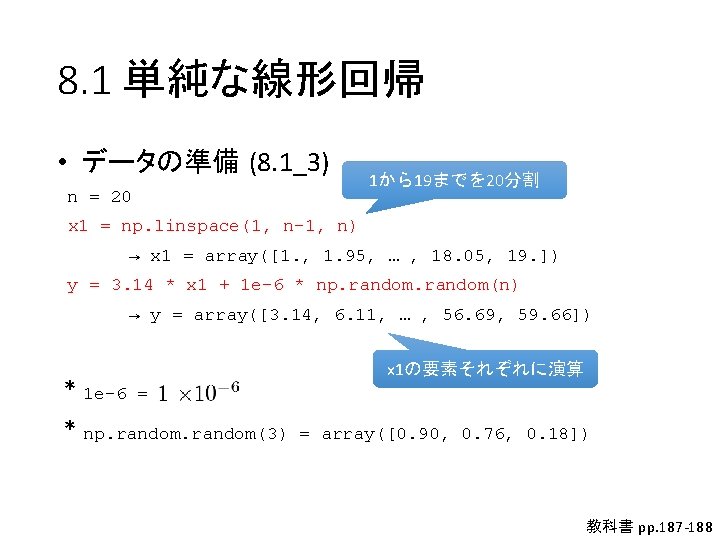 8. 1 単純な線形回帰 • データの準備 (8. 1_3) n = 20 1から19までを 20分割 x 1 8. 1 単純な線形回帰 • データの準備 (8. 1_3) n = 20 1から19までを 20分割 x 1