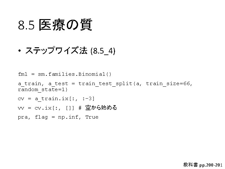 8. 5 医療の質 • ステップワイズ法 (8. 5_4) fml = sm. families. Binomial() a_train, a_test 8. 5 医療の質 • ステップワイズ法 (8. 5_4) fml = sm. families. Binomial() a_train, a_test