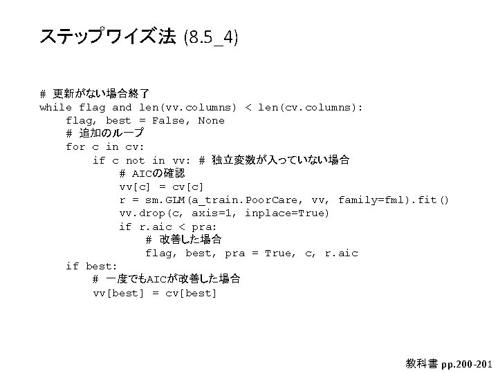 ステップワイズ法 (8. 5_4) # 更新がない場合終了 while flag and len(vv. columns) < len(cv. columns): flag, ステップワイズ法 (8. 5_4) # 更新がない場合終了 while flag and len(vv. columns) < len(cv. columns): flag,