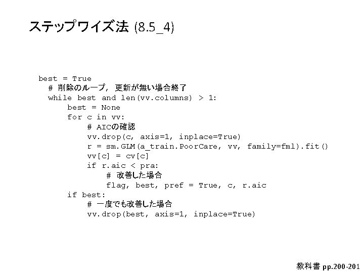 ステップワイズ法 (8. 5_4) best = True # 削除のループ, 更新が無い場合終了 while best and len(vv. columns) ステップワイズ法 (8. 5_4) best = True # 削除のループ, 更新が無い場合終了 while best and len(vv. columns)