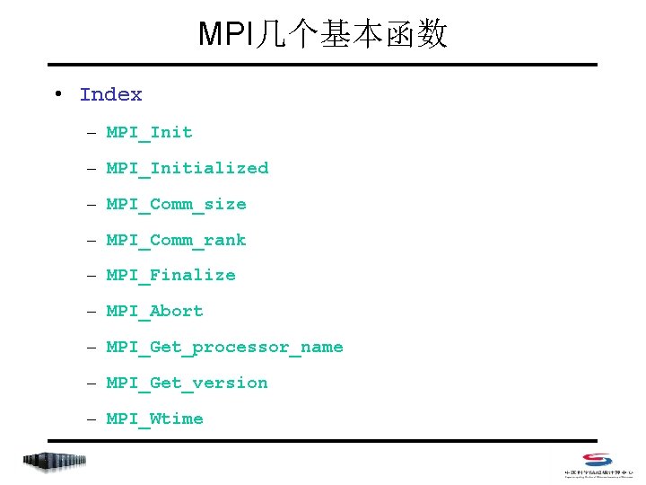 MPI几个基本函数 • Index – MPI_Initialized – MPI_Comm_size – MPI_Comm_rank – MPI_Finalize – MPI_Abort –