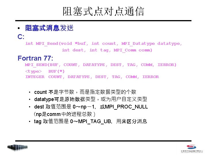 阻塞式点对点通信 • 阻塞式消息发送 C: int MPI_Send(void *buf, int count, MPI_Datatype datatype, int dest, int