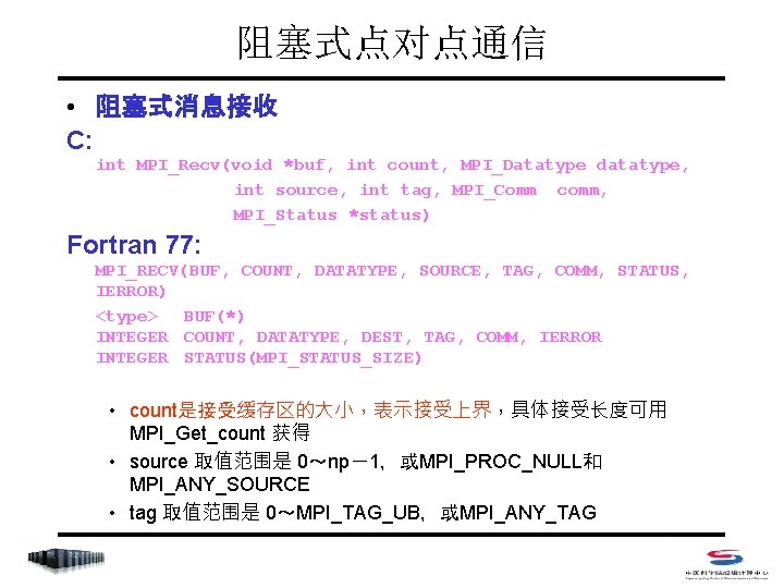 阻塞式点对点通信 • 阻塞式消息接收 C: int MPI_Recv(void *buf, int count, MPI_Datatype datatype, int source, int