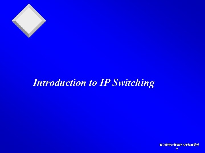 Introduction to IP Switching 國立清華大學資訊系黃能富教授 9 