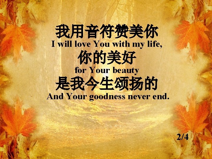 我用音符赞美你 I will love You with my life, 你的美好 for Your beauty 是我今生颂扬的 And