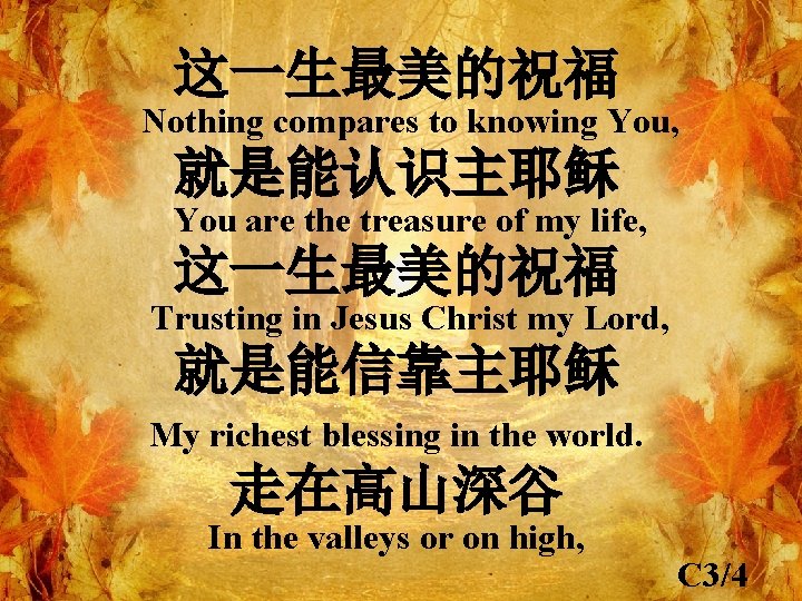 这一生最美的祝福 Nothing compares to knowing You, 就是能认识主耶稣 You are the treasure of my life,