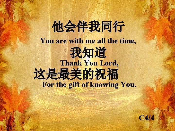 他会伴我同行 You are with me all the time, 我知道 Thank You Lord, 这是最美的祝福 For