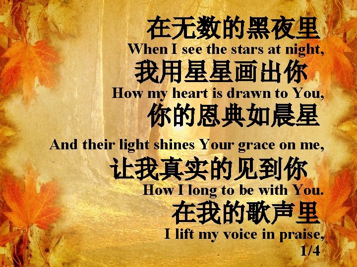 在无数的黑夜里 When I see the stars at night, 我用星星画出你 How my heart is drawn