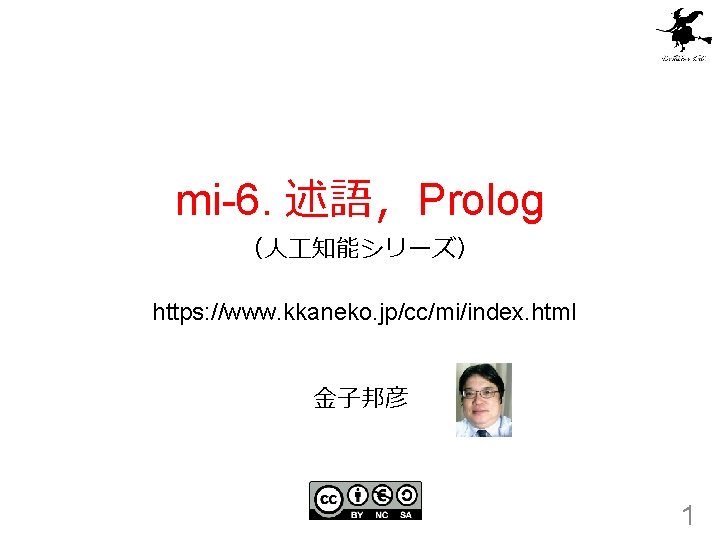 mi-6. 述語，Prolog （人 知能シリーズ） https: //www. kkaneko. jp/cc/mi/index. html 金子邦彦 1 