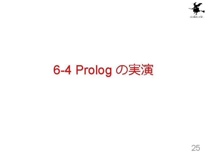 6 -4 Prolog の実演 25 