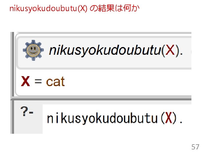 nikusyokudoubutu(X) の結果は何か 57 