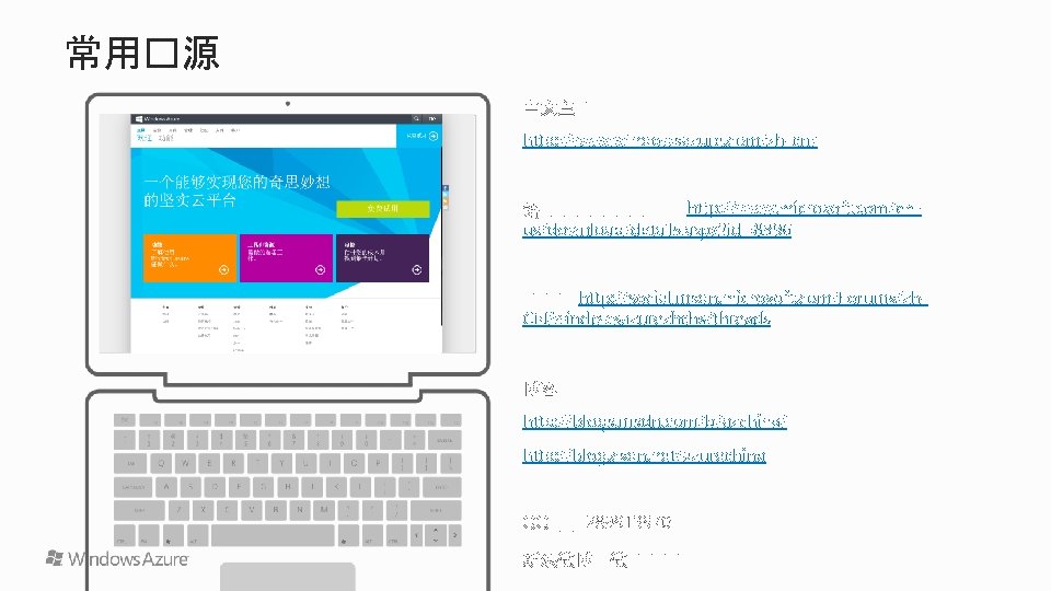 常用�源 http: //www. windowsazure. com/zh-cn/ http: //www. microsoft. com/enus/download/details. aspx? id=8396 http: //social. msdn.