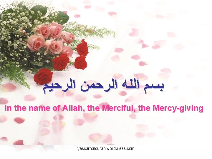  ﺑﺴﻢ ﺍﻟﻠﻪ ﺍﻟﺮﺣﻤﻦ ﺍﻟﺮﺣﻴﻢ In the name of Allah, the Merciful, the Mercy-giving