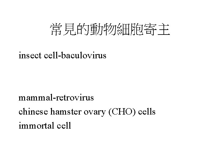 常見的動物細胞寄主 insect cell-baculovirus mammal-retrovirus chinese hamster ovary (CHO) cells immortal cell 