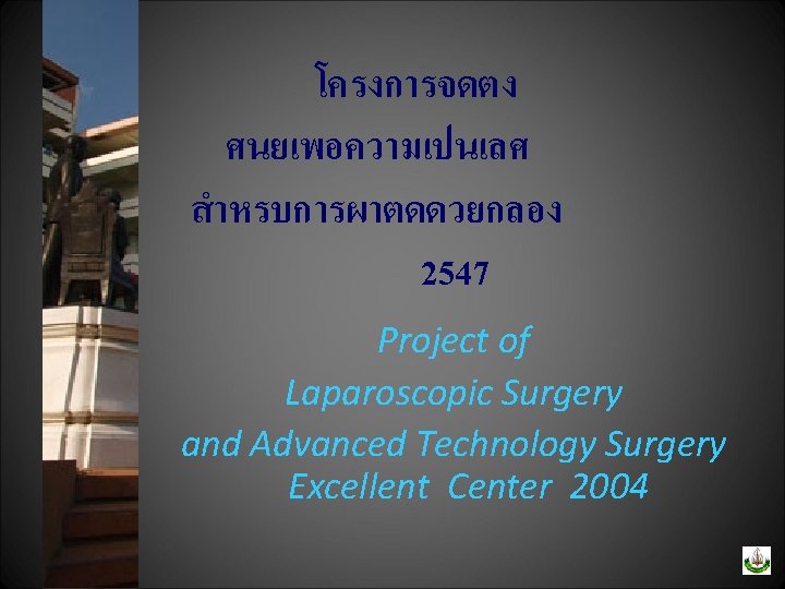 โครงการจดตง ศนยเพอความเปนเลศ สำหรบการผาตดดวยกลอง 2547 Project of Laparoscopic Surgery and Advanced Technology Surgery Excellent Center